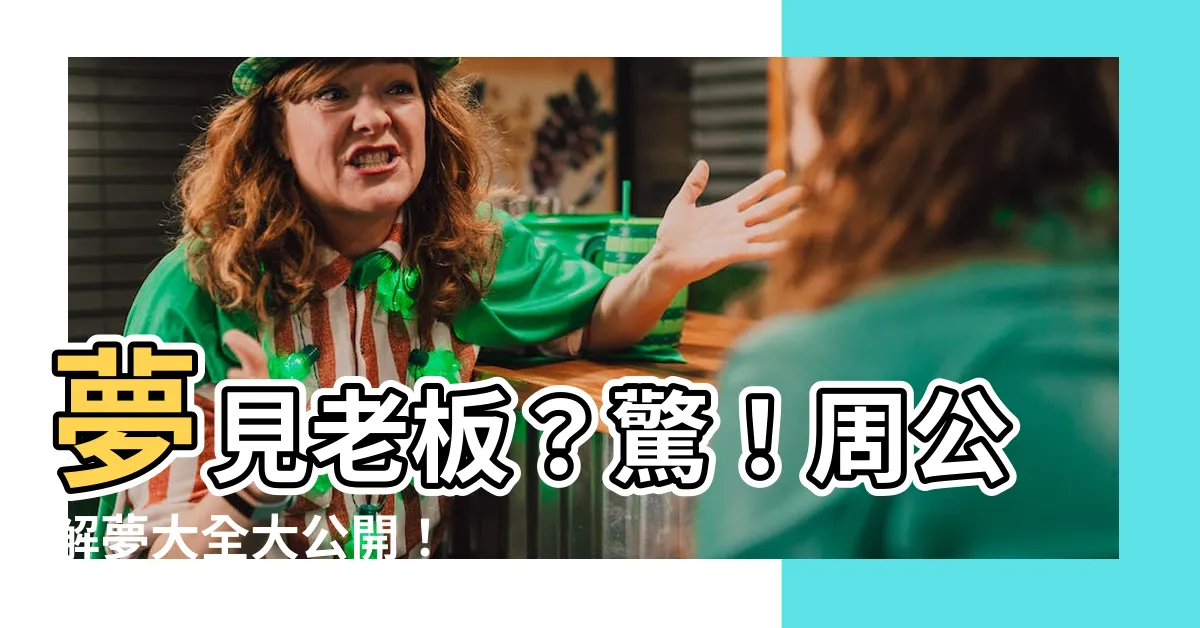 【夢見老闆】夢見老闆？驚！周公解夢大全大公開！