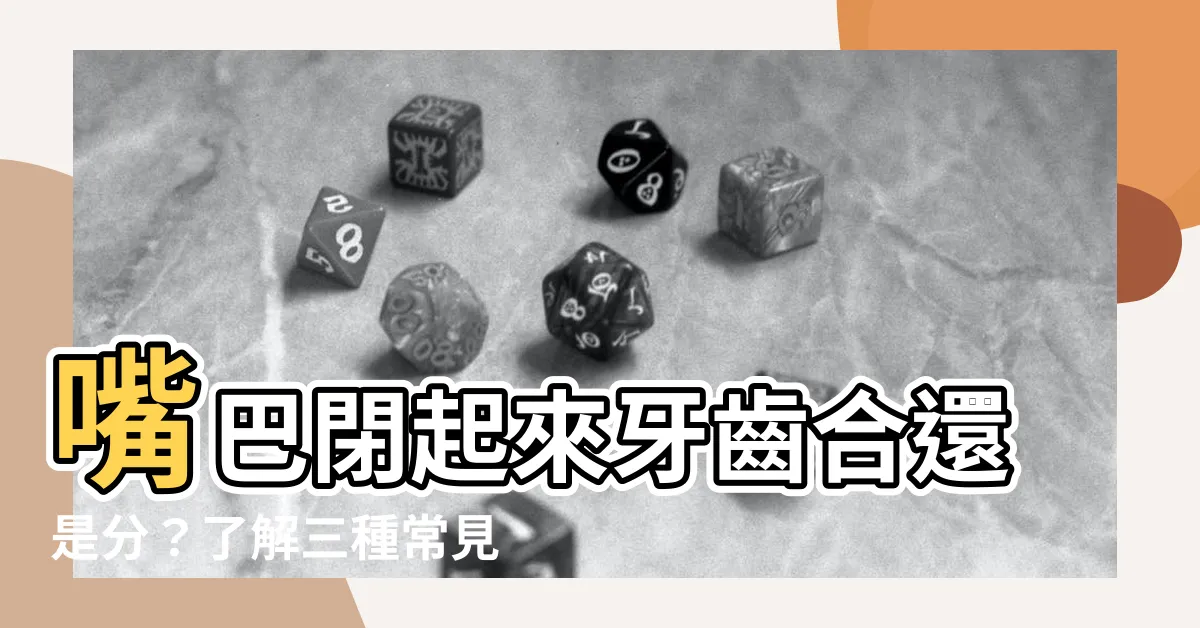 【嘴巴閉起來牙齒】嘴巴閉起來牙齒合還是分？瞭解三種常見後遺症