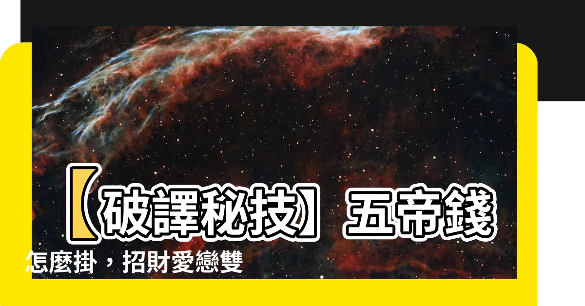 【五帝錢怎麼掛】【破譯秘技】五帝錢怎麼掛，招財愛戀雙收的成功秘訣！