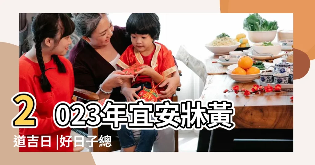 2023年宜安牀黃道吉日 |好日子總整理 |2023安牀吉日 |【三月什麼時候安牀】