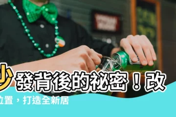 【沙發後】沙發背後的秘密！改變位置，打造全新居家空間
