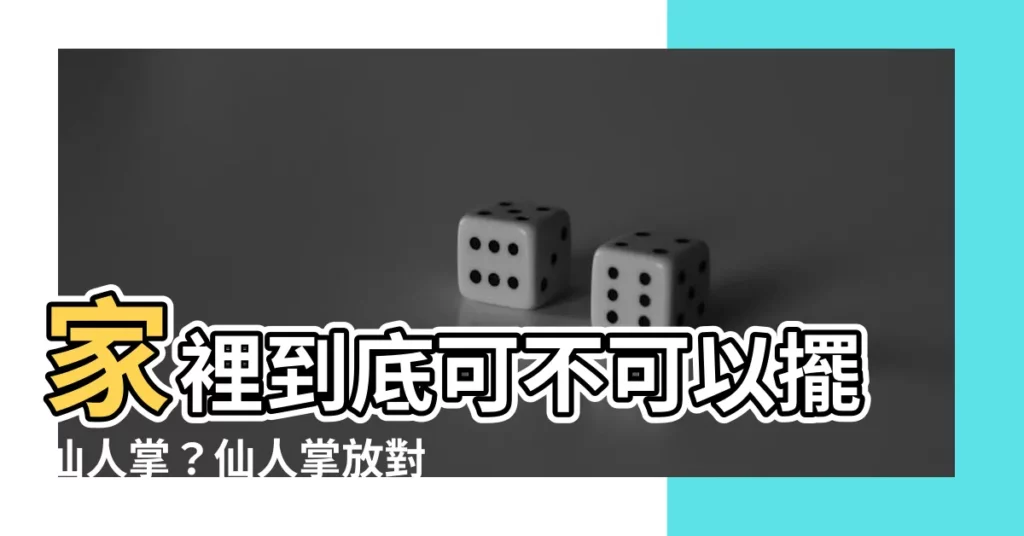 【家裡可以放仙人掌嗎】家裡到底可不可以擺仙人掌？仙人掌放對位置，財運旺到爆！