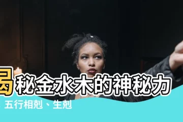 【金水木】揭秘金水木的神秘力量：五行相剋、生剋規律大公開