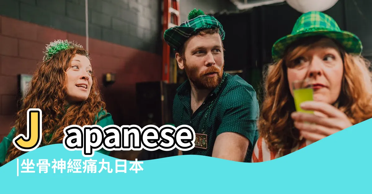 【日本塔牌坐骨神經痛丸】Japanese |坐骨神經痛丸日本塔牌圖片 |日本塔牌坐骨神經痛丸官方網站 |