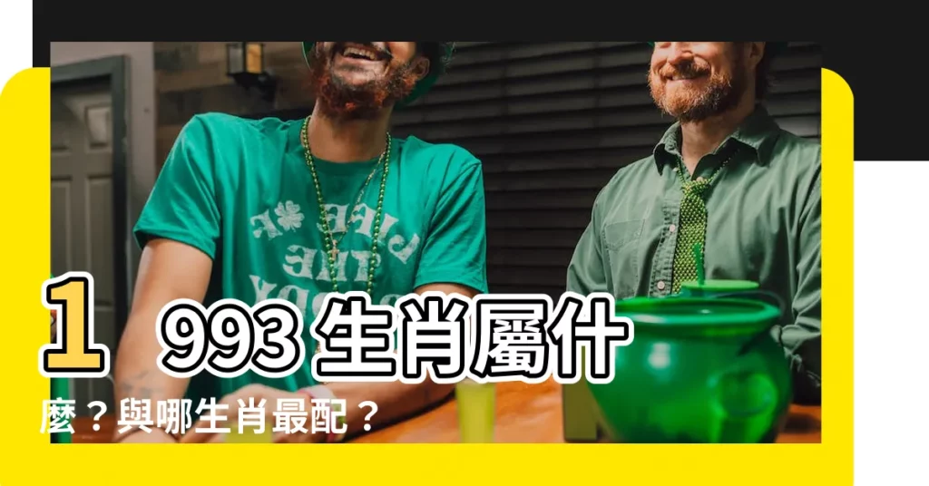 【生肖 1993】1993 生肖屬什麼？與哪生肖最配？雞年出生的三大劫難