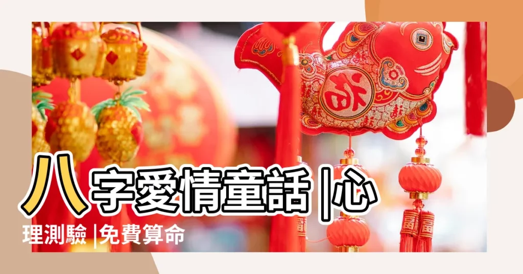 八字愛情童話 |心理測驗 |免費算命八字愛情童話 |【八字測愛情童話人物】