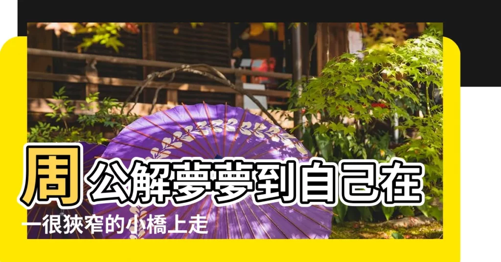 周公解夢夢到自己在一很狹窄的小橋上走 |夢見擦玻璃是什麼意思 |夢見擦玻璃 |【周公解夢 擦玻璃】