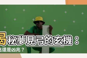【夢見弓】揭秘夢見弓的玄機：吉兆還是凶兆？