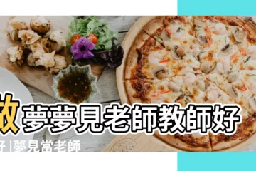 【夢見給小孩當老師】做夢夢見老師教師好不好 |夢見當老師 |夢見當老師 |