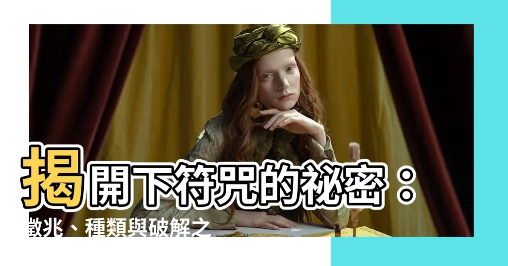 【下符咒】揭開下符咒的秘密：徵兆、種類與破解之道