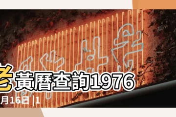 【1976年5月財神方位】老黃曆查詢1976年5月16日 |1976年05月10日財神方位 |農曆一九七六年四月十八黃曆 |