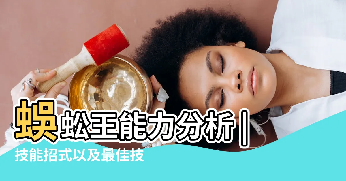 【敏捷蟲配招丹尼】蜈蚣王能力分析 |技能招式以及最佳技能配招介紹 |第五代毒與蟲系寶可夢 |