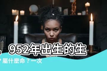 【1952年屬什麼】1952年出生的生肖？屬什麼命？一次搞懂！
