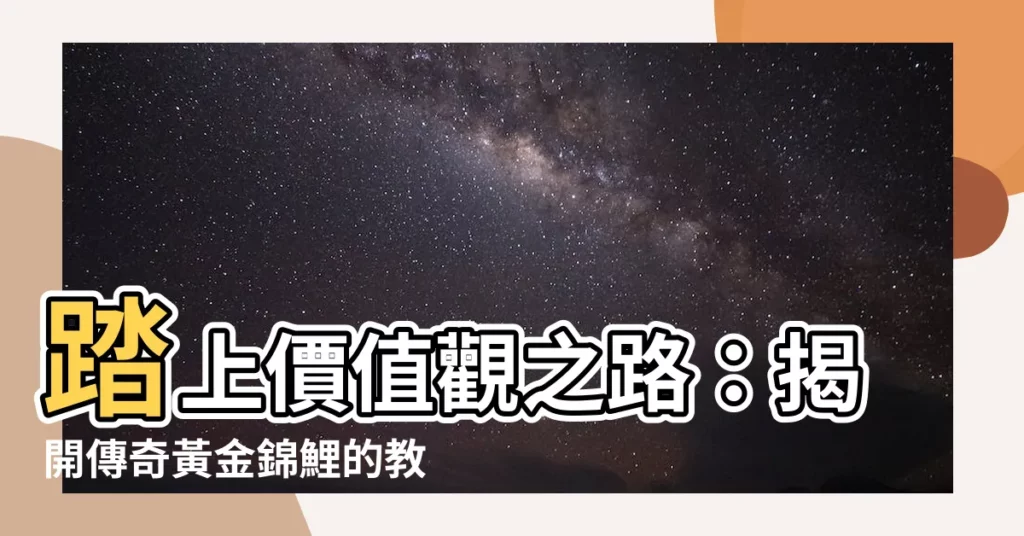 【黃金錦鯉】踏上價值觀之路：揭開傳奇黃金錦鯉的教誨