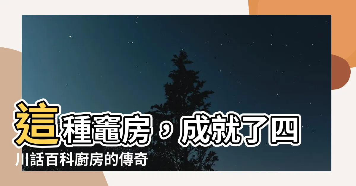 【灶房】這種灶房，成就了四川話百科廚房的傳奇