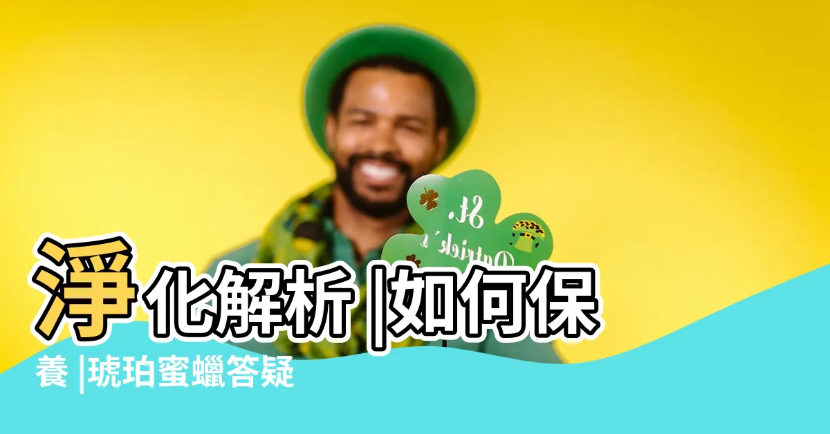 【蜜蠟】淨化解析 |如何保養 |琥珀蜜蠟答疑 |