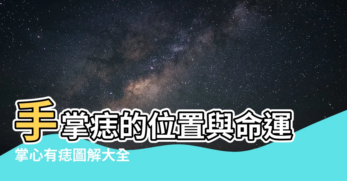 【手掌痣位置】手掌痣的位置與命運掌心有痣圖解大全 |掌心有痣的位置與命運圖解 |手掌痣的位置與命運解析 |