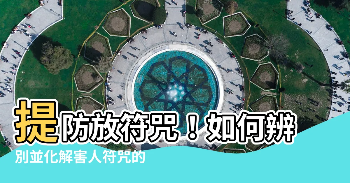 【放符咒】提防放符咒！如何辨別並化解害人符咒的秘訣