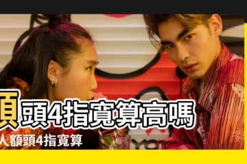 【額頭幾指算窄】額頭4指寬算高嗎 |男人額頭4指寬算高嗎 |我髮線高嗎 |