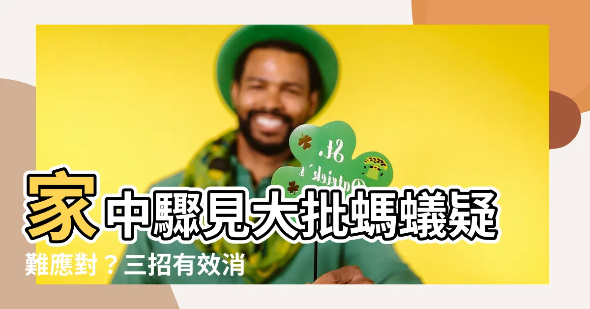 【螞蟻突然出現】家中驟見大批螞蟻疑難應對？三招有效消滅法曝光！