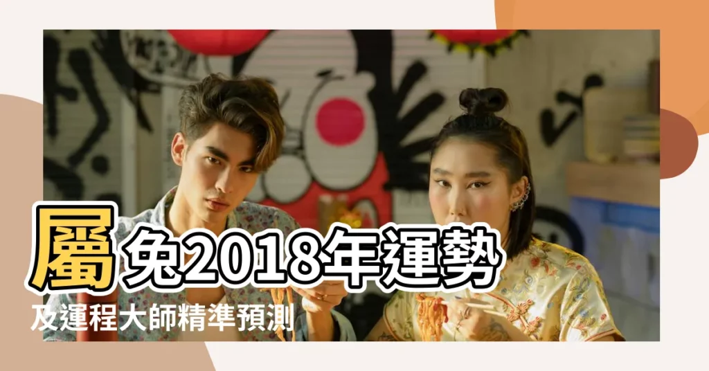 屬兔2018年運勢及運程大師精準預測 |2018年屬兔的運勢運程 |2018年屬兔人的全年運勢 |【2018年兔的運勢及運程】