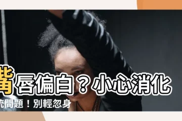 【嘴唇偏白】嘴唇偏白？小心消化系統問題！別輕忽身體發出的警告