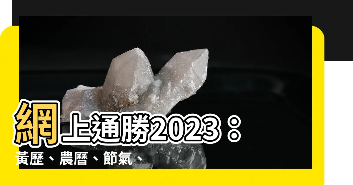 【網上通勝2023】網上通勝2023：黃歷、農曆、節氣、節日一站式查詢！