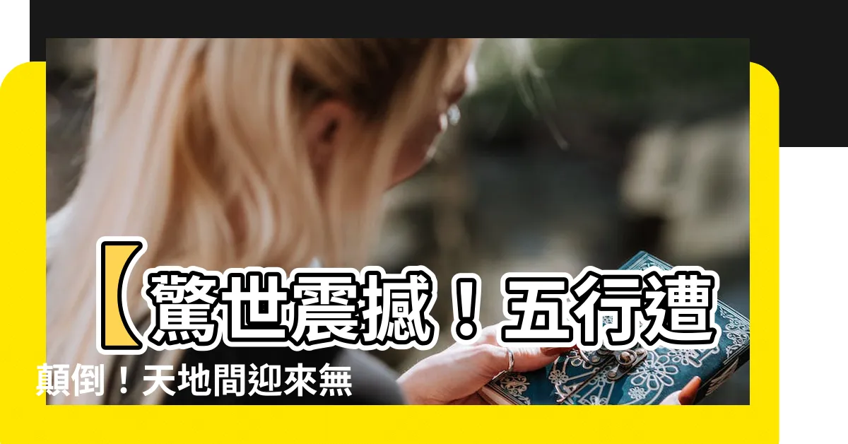 【五行顛倒】【驚世震撼！五行遭顛倒！天地間迎來無限變幻之術！】