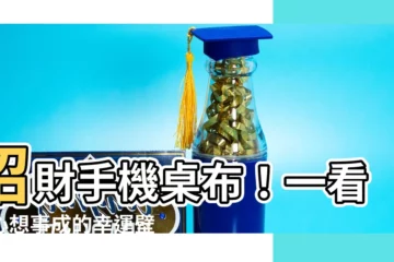 【招財手機桌布】招財手機桌布！一看就心想事成的幸運壁紙