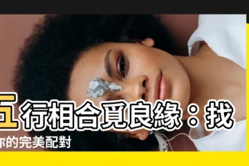 【五行相配】五行相合覓良緣：找出你的完美配對