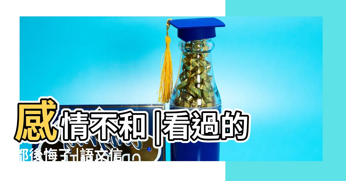 【感情不和】感情不和 |看過的都後悔了 |語文信箱 |