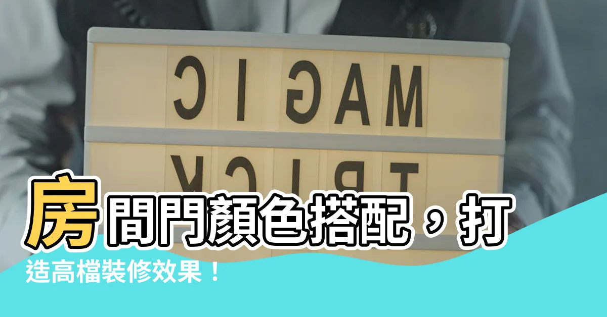 【房間門顏色】房間門顏色搭配，打造高檔裝修效果！