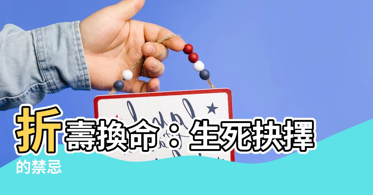 【折壽換命】折壽換命：生死抉擇的禁忌