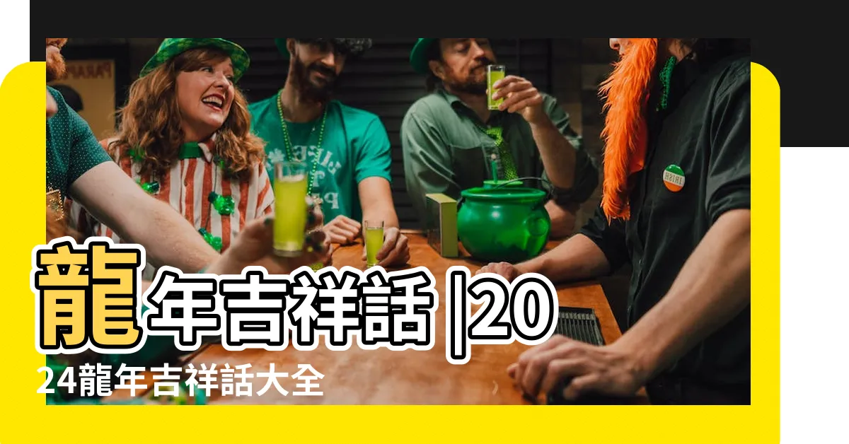 【2024龍年春聯】龍年吉祥話 |2024龍年吉祥話大全 |長輩新年賀詞全蒐羅 |