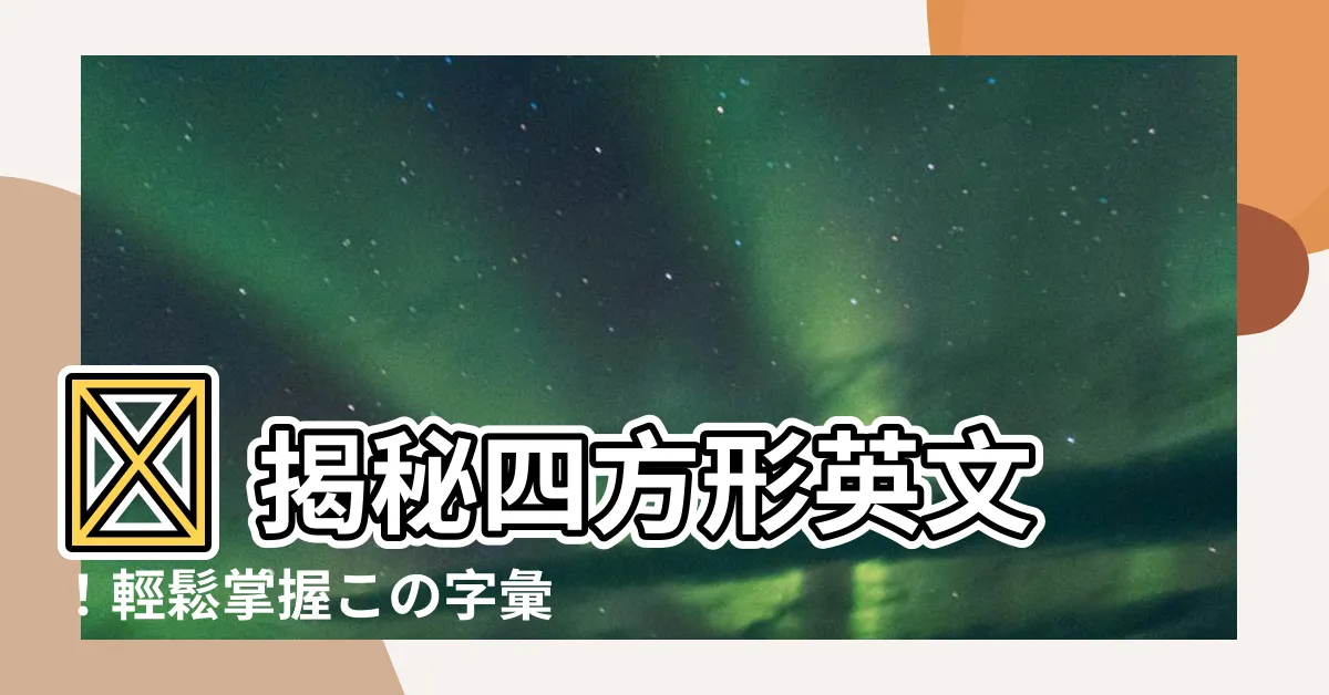 【四方形 英文】🌟 揭秘四方形英文！輕鬆掌握この字彙