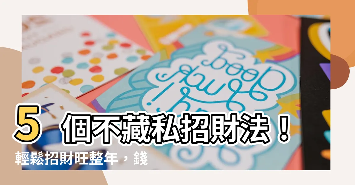 【招財法】5個不藏私招財法！輕鬆招財旺整年，錢財滾滾來！