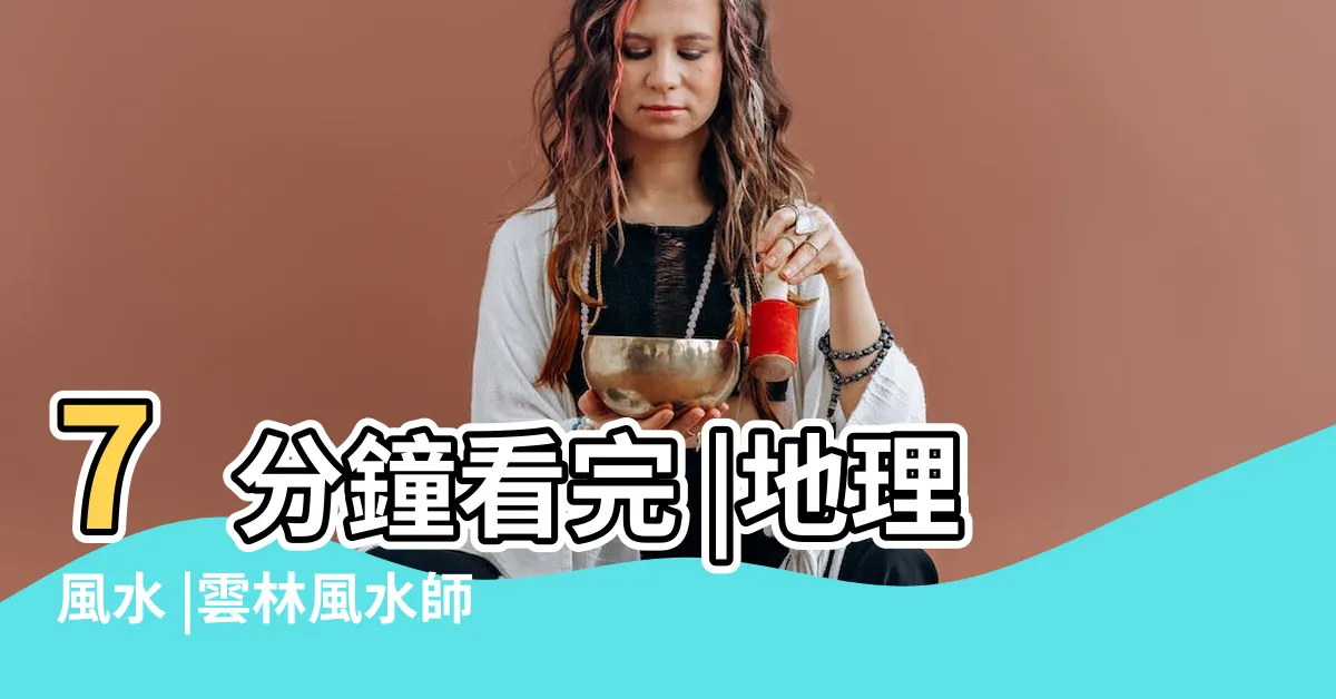 【雲林風水師】7分鐘看完 |地理風水 |雲林風水師推薦之父子失和風水格局 |