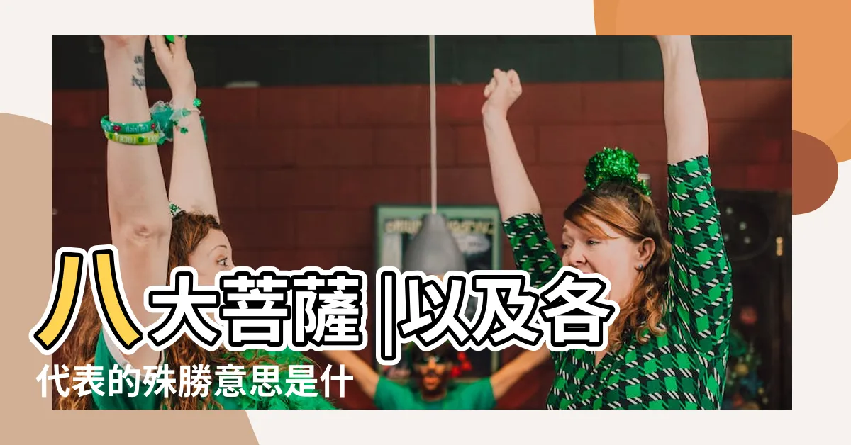 【菩薩種類】八大菩薩 |以及各代表的殊勝意思是什麼 |佛教中八大菩薩是哪八位 |