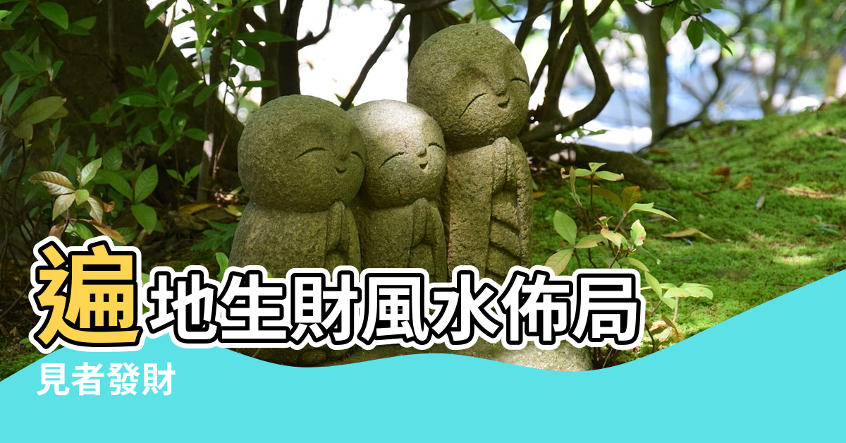 【生財風水】遍地生財風水佈局 |見者發財 |風水出任務 |