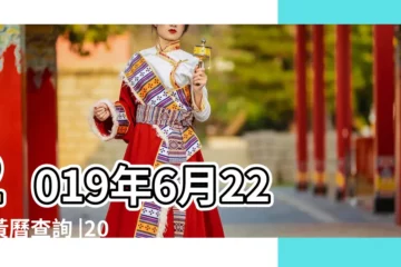 【2019年6月22日是否適合出行】2019年6月22日黃曆查詢 |2019年6月22日適合出行嗎 |2019年6月22日黃曆 |