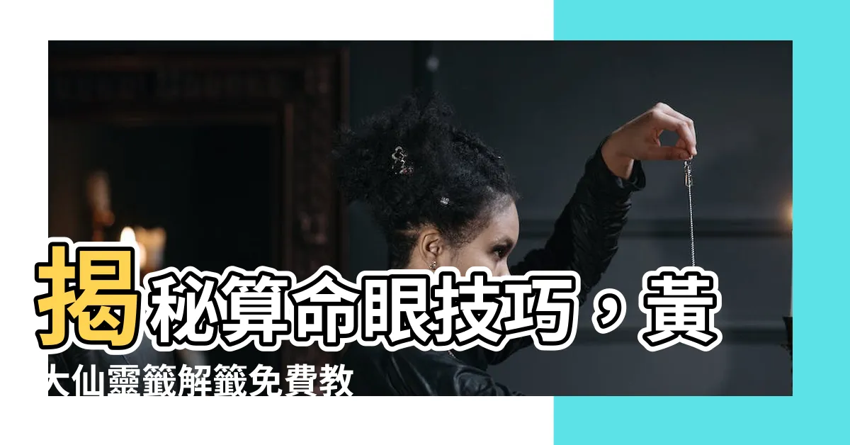 【算命眼】揭秘算命眼技巧，黃大仙靈籤解籤免費教學！