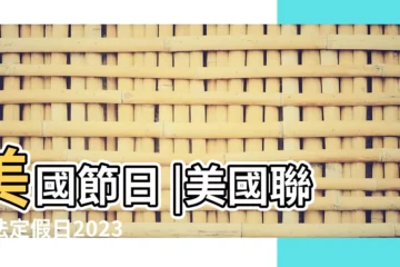 【11月5日美國什麼節日】美國節日 |美國聯邦法定假日2023年節日表 |美國聯邦法定假日2023年節日表 |