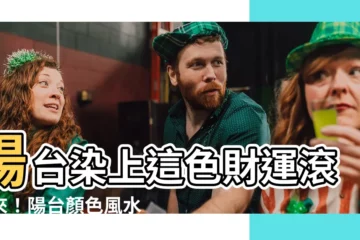 【陽台顏色】陽台染上這色財運滾滾來！陽台顏色風水必知要點