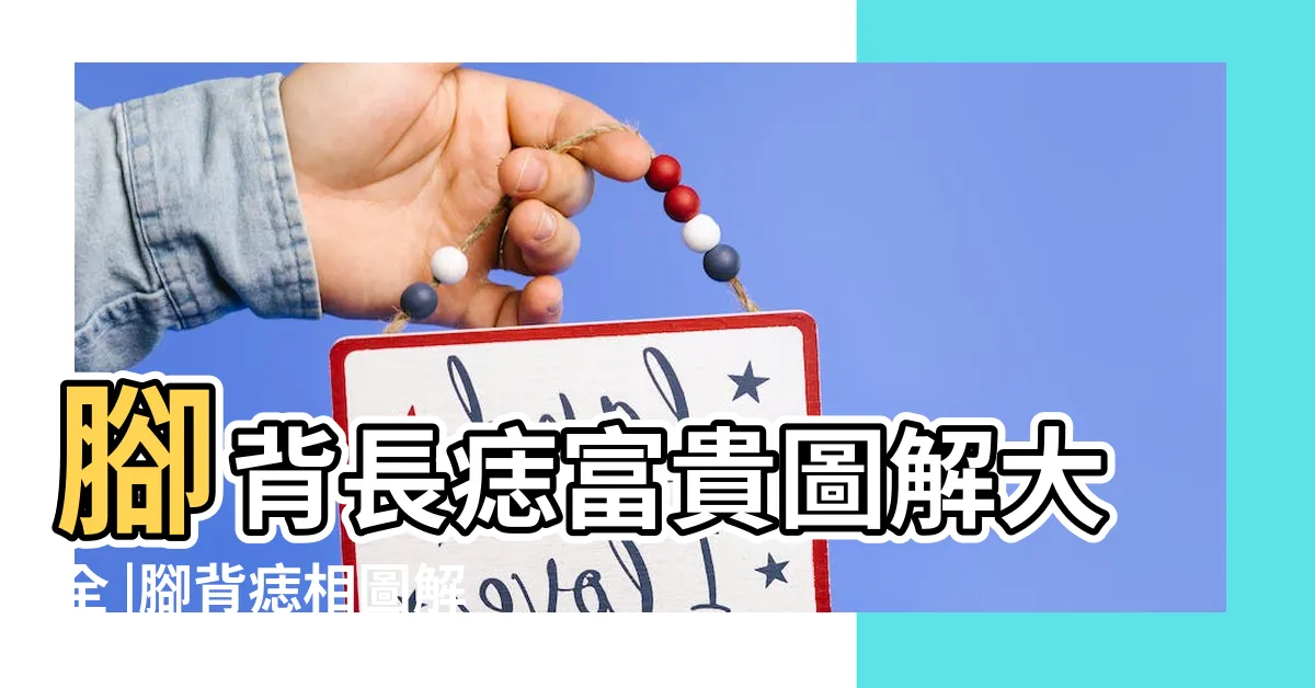 【腳背痣圖】腳背長痣富貴圖解大全 |腳背痣相圖解腳背有痣代表什麼 |腳背有痣圖解 |