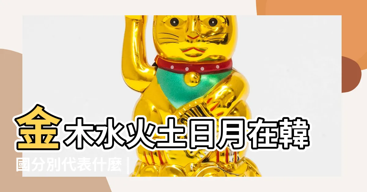 【星期 金木水火土日月】金木水火土日月在韓國分別代表什麼 |初學日文必看 |附獨家記憶 |