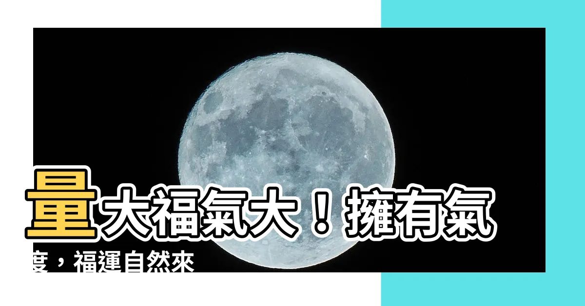 【有量就有福】量大福氣大！擁有氣度，福運自然來