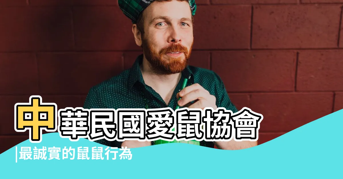 【倉鼠焦慮行為】中華民國愛鼠協會 |最誠實的鼠鼠行為百科 |倉鼠科學飼養 |