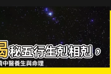 【生剋】揭秘五行生剋相剋，解讀中醫養生與命理運勢之鑰