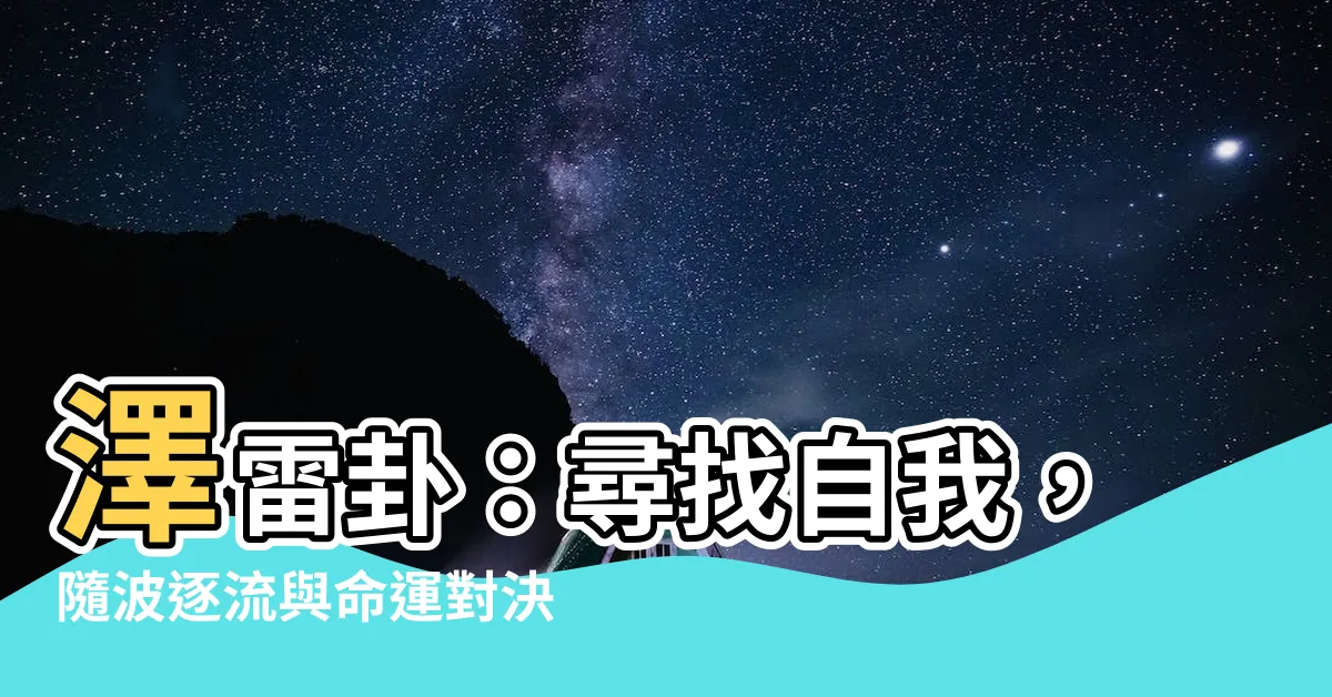 【澤雷卦】澤雷卦：尋找自我，隨波逐流與命運對決！