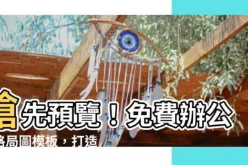【辦公室格局圖】搶先預覽！免費辦公室格局圖模板，打造夢幻辦公環境